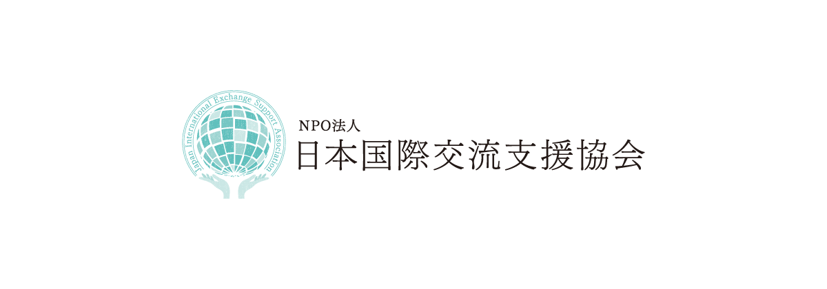 NPO法人 日本国際交流支援協会
